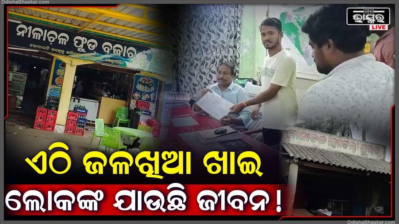 ଭୁଲରେ ବି ଏହି ଦୋକାନରୁ ଖାଆନ୍ତୁ ନାହିଁ ଜଳଖିଆ ନହେଲେ ବେହାଲ ହେଇଯିବ ଅବସ୍ଥା ଆଉ....