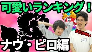 【モンスト】基準は丸くてふわふわ!?!最新版!!2018年可愛いランキングナウ・ピロ編【なうしろ】