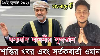 ওমানের খবর | আলহামদুলিল্লাহ বাংলাদেশী প্রবাসিদের জন্য | Today news oman | Times of oman news | musa