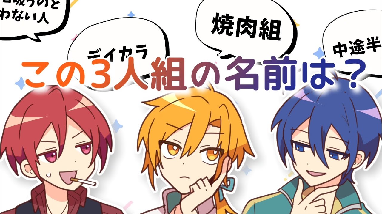 この3人組の名前【あたなる切り抜き】