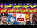 عاااجل مباشر الدنيا مقلووبة داخل الجـ يش المصري بفرمان من السيسي فورا