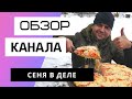 Сеня в деле - Обзор канала