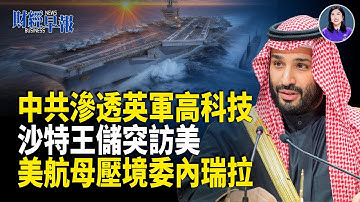 BBC曝英軍高科技被竊、川普推動美沙核能合作、航母壓境 川普暗示與馬杜羅對話、特斯拉全面「去中化」【財經早報】