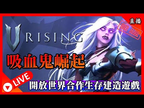《V Rising 吸血鬼崛起》PC直播 | PVE | 香港 | 免費伺服器😊 | 歡迎加入 | 新手一齊玩 | Day4