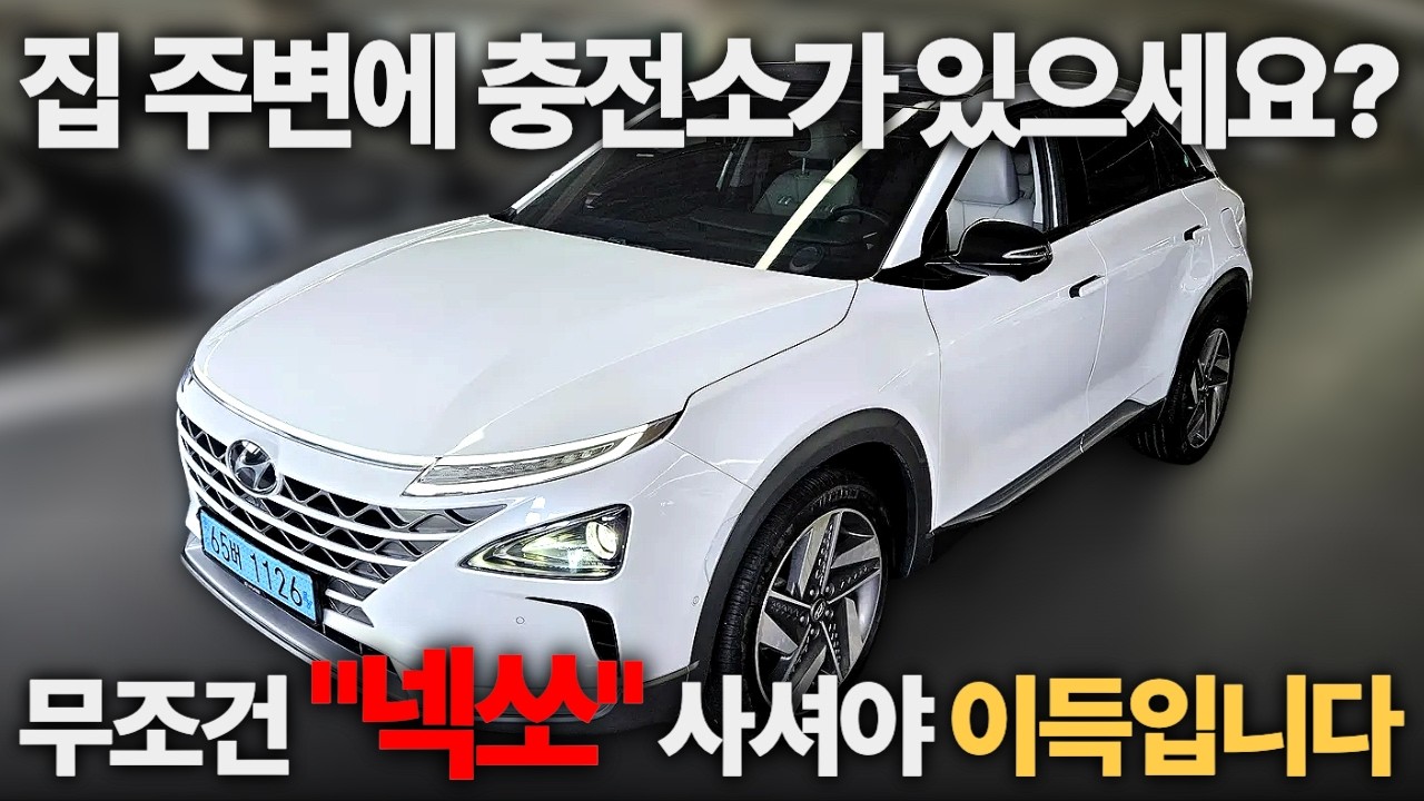 집주변에 충전소 있으면 넥쏘 사야되는 이유ㅣ중고차 뭔차살카 넥쏘
