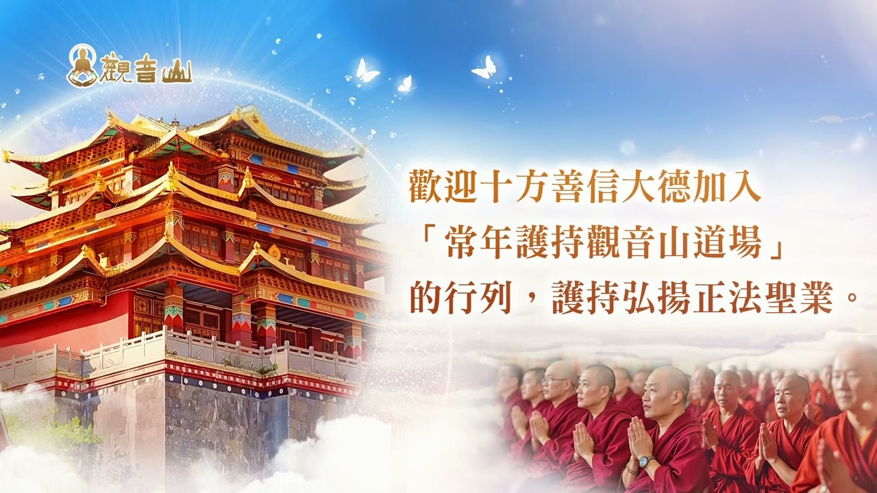 常年護持觀音山道場2025年6月～2026年5月與您結緣「殊勝施身法誅魔除障