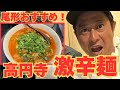 【尾形飯 高円寺編】尾形が愛する“じもん”の勝浦タンタンメンで汗だく爆食‼️