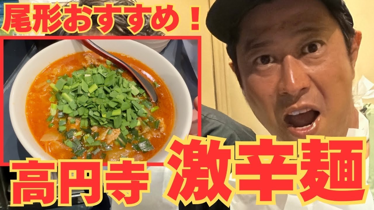 【尾形飯 高円寺編】尾形が愛する“じもん”の勝浦タンタンメンで汗だく爆食‼️