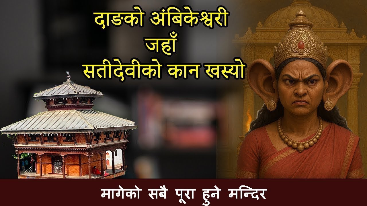 दाङ को Ambikeshwori Mandir Dang 🔱 जहाँ सतीदेवीको कान खस्यो | Wish Fulfilling Temple Awesome studios