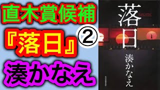 【書評】湊かなえ『落日』第162回 直木賞候補② 過去の事件をダブル主人公で追っかけていく【小説】