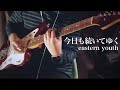 eastern youth イースタンユース / 今日も続いてゆく (guitar cover) ギター 弾いてみた
