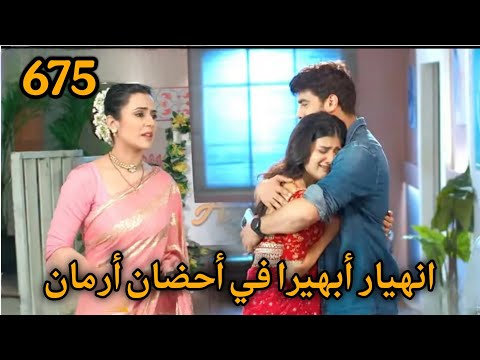 مسلسل أمنية وإن تحققت الحلقة 675 انهيار أبهيرا في أحضان أرمان