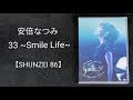 安倍なつみ・33 ~Smile Life~/カラオケ【SHUNZEI 86】