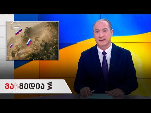 ვასმედია | 25 მარტი, 2022 წელი