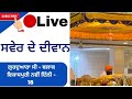 Gurdwara c block gurbani live is live sawer de devan 030524