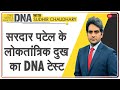DNA: एकता का मंत्र देने वाले महापुरुष Sardar Patel की Death Anniversary| Sudhir Chaudhary | Analysis