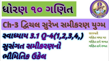 Class 10th maths | Ch -3 | દ્વિચલ સુરેખ સમીકરણ યુગ્મ | સ્વાધ્યાય 3.1 | Q-4(1,2,3,4)