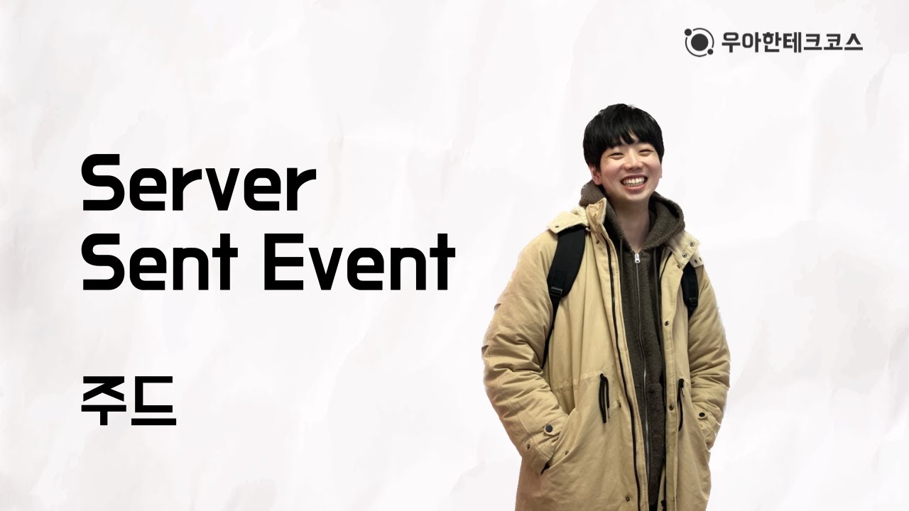 [10분 테코톡] 주드의 Server Sent Events - YouTube