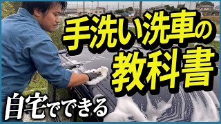 【見るだけで水シミや洗車傷が付かなくなる洗車テクニック15選】洗車屋が教える手洗い洗車のやり方完全攻略【自宅で洗車する方はこちらをご覧ください】