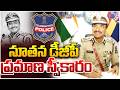 నూతన డీజీపీ ప్రమాణ స్వీకారం...! | CV Anand Takes Charge As Telangana DGP | #cvanad #dgp | #HashtagU