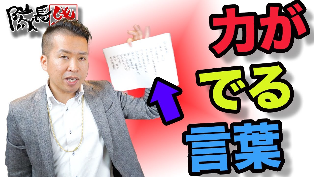 斎藤一人さんの本社事務所に貼ってあった 言葉 がすごすぎた しもやん隊長が朗読 Youtube 斎藤一人さんの本社事務所に貼ってあった 言葉 がすごすぎた しもやん隊長が朗読 Youtube