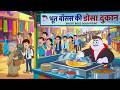 Bhoot boss ने खोला Dosa का दुकान | Moral Stories For Kids | Bhoot Boss Diaries | Paap-O-Meter