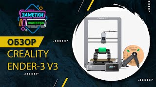 Обзор Creality Ender-3 V3 (Первый Российский обзор ) #Creality #Ender-3 #V3