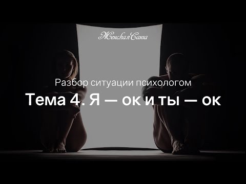 Как договариваться в отношениях. Психологический разбор. Тема 4 — Женская Санга — WomanSanga.ws