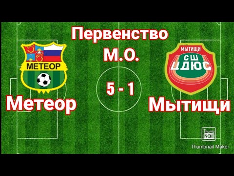 Метеор — Мытищи счет 5-1