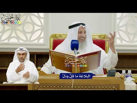 682 - البلاغة ما قلَّ ودَلَّ - عثمان الخميس