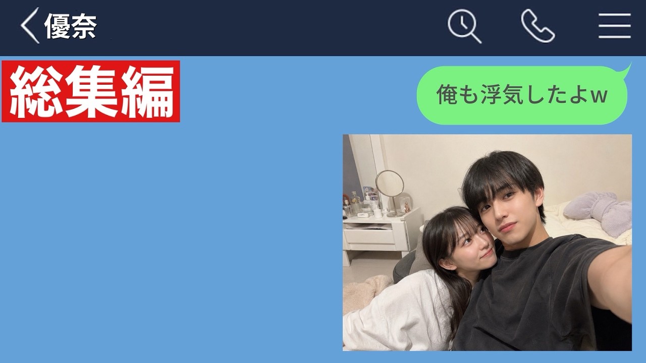 【LINE】彼女に浮気されて腹立ったので、俺も浮気してやったwww【総集編・作業用・睡眠用】