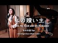 【初日本語ver.】私の贖い主 / O Lord, My Rock and My Redeemer (sovereign grace music)
