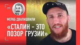 ДВАЛИШВИЛИ: "Грузины не гордятся Сталиным. Его поступки - это позор" / ЖЕСТКАЯ ПОЗИЦИЯ БОЙЦА UFC
