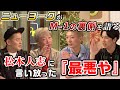 【ガチトーク】ニューヨークがM-1の“例の事件”を語る！