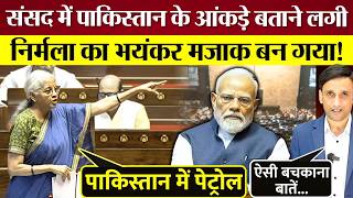 Nirmala Sitharaman न Pm Modi क भयकर मजक बनव दय Parliament म पकसतन क आकड बतन लग