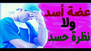 حســــد الأطبا ...العين فلقت الحجر