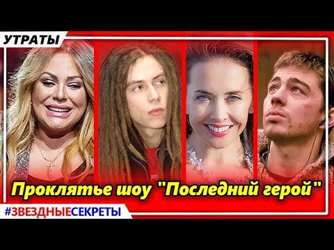 🔔 Началова, Фриске, Бодров, Децл. Проклятье шоу "Последний герой"