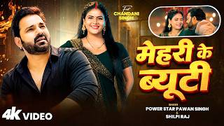 मेहरी के ब्यूटी | Pawan Singh | Shilpi Raj | New Bhojpuri Song 2026 | Mehari Ke Byuti | BhojpuriSong