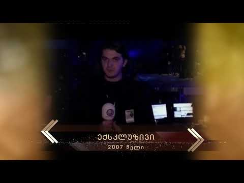 2007 - ექსკლუზივი (საიუბილეო)