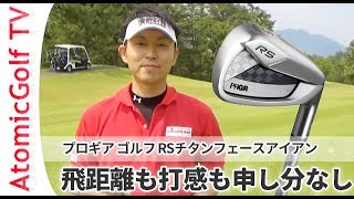 プロギア ゴルフ RS チタンフェースアイアン説明 試打動画 - YouTube