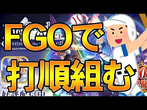 【FGO】サーヴァントで打順組む(意見をください)