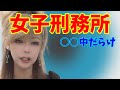 【最悪】女子刑務所の裏側
