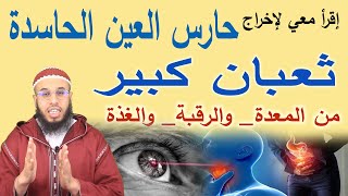 إخراج حارس العين الحاسدة على شكل ثعبان 🐍 من المعدة والغذة والرقبة في دقائق بإذن الله ruqyay