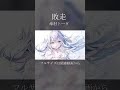 敗走/傘村トータ #vtuber #vsinger #歌ってみた#cover #shorts #short