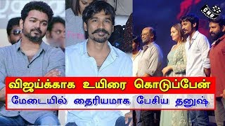 விஜய்க்காக உயிரை கொடுப்பேன் dhanush stage speech sunitha speak about vijay