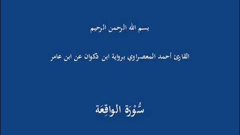 سُّوْرَة الواقِعَة-القارئ أحمد المعصراوي برواية ابن ذكوان عن ابن عامر