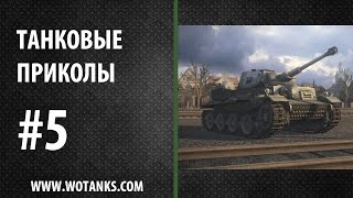 Танковые приколы #5 Танковые приколы #5