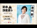青山 新- 「青山 新5周年コンサート ときめき in日本橋三井ホール」【新春演歌祭り2025 supported by YouTube】