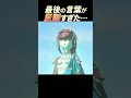 【ゼルダ名場面】もう一度会いたかった...ミファーの最期の言葉に涙 #dio  #声真似 #ゲーム実況 #botw #shorts