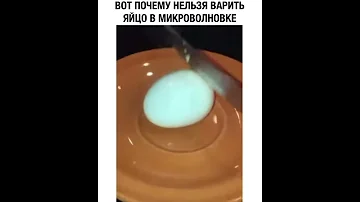 ВОТ ПОЧЕМУ НЕЛЬЗЯ ВАРИТЬ ЯЙЦО В МИКРОВОЛНОВКЕ